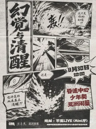 Poster for 幻觉与清醒」昏迷中心&少年契&亚洲闹药 联合专场