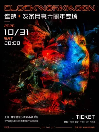 Poster for 连梦·发条月亮六周年专场